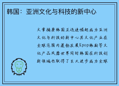 韩国：亚洲文化与科技的新中心