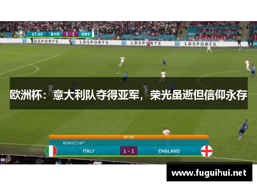 欧洲杯：意大利队夺得亚军，荣光虽逝但信仰永存