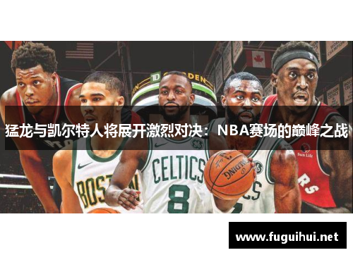 猛龙与凯尔特人将展开激烈对决：NBA赛场的巅峰之战
