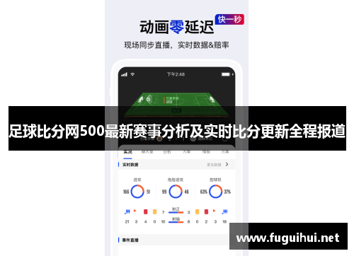 足球比分网500最新赛事分析及实时比分更新全程报道