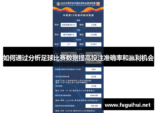 如何通过分析足球比赛数据提高投注准确率和赢利机会