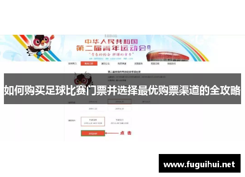 如何购买足球比赛门票并选择最优购票渠道的全攻略