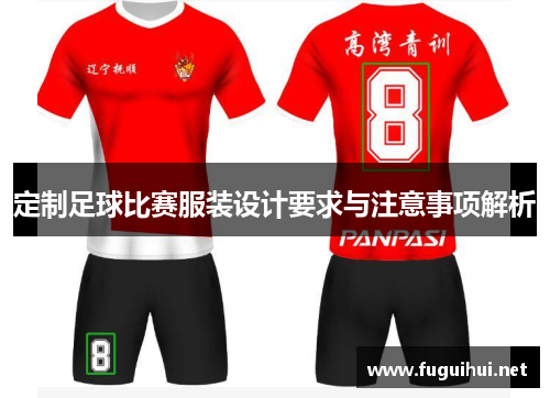 定制足球比赛服装设计要求与注意事项解析