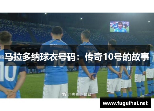马拉多纳球衣号码：传奇10号的故事