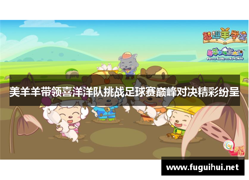 美羊羊带领喜洋洋队挑战足球赛巅峰对决精彩纷呈