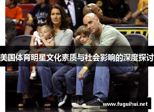 美国体育明星文化素质与社会影响的深度探讨