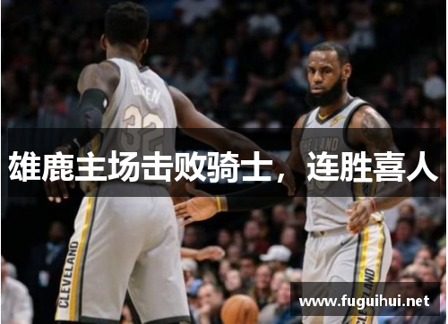 雄鹿主场击败骑士，连胜喜人