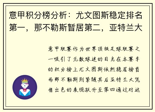 意甲积分榜分析：尤文图斯稳定排名第一，那不勒斯暂居第二，亚特兰大飙升至第四