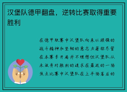 汉堡队德甲翻盘，逆转比赛取得重要胜利