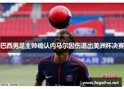 巴西男足主帅确认内马尔因伤退出美洲杯决赛