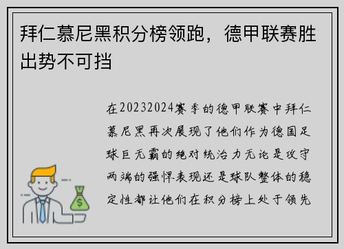 拜仁慕尼黑积分榜领跑，德甲联赛胜出势不可挡