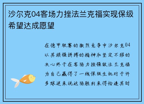 沙尔克04客场力挫法兰克福实现保级希望达成愿望