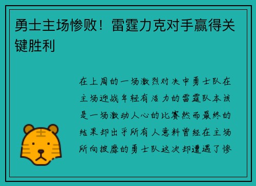 勇士主场惨败！雷霆力克对手赢得关键胜利