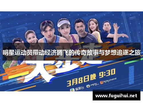 明星运动员带动经济腾飞的传奇故事与梦想追逐之旅