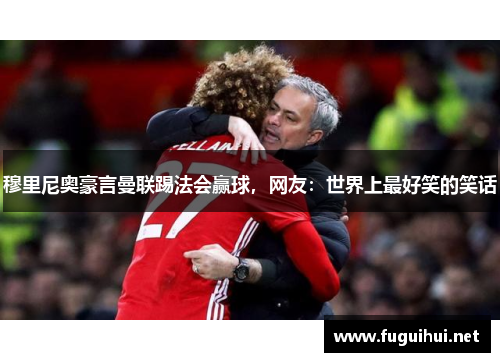 穆里尼奥豪言曼联踢法会赢球，网友：世界上最好笑的笑话