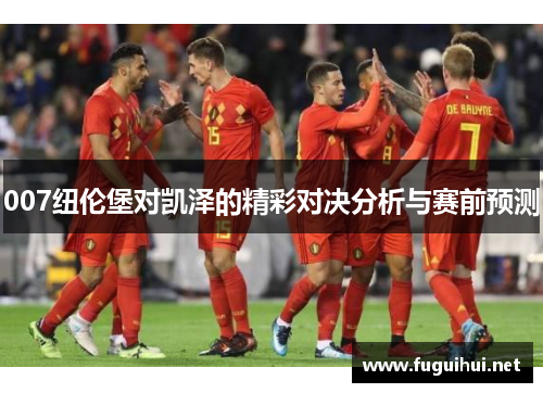 007纽伦堡对凯泽的精彩对决分析与赛前预测