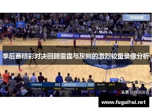 季后赛精彩对决回顾雷霆与灰熊的激烈较量录像分析