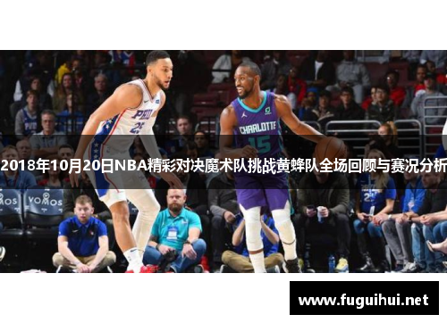 2018年10月20日NBA精彩对决魔术队挑战黄蜂队全场回顾与赛况分析