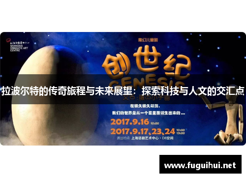 拉波尔特的传奇旅程与未来展望：探索科技与人文的交汇点
