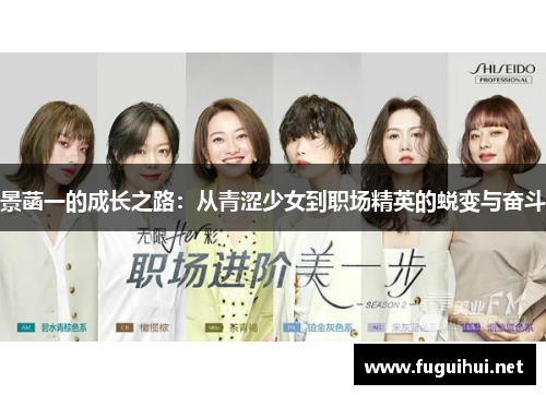 景菡一的成长之路：从青涩少女到职场精英的蜕变与奋斗