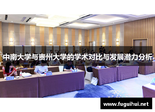 中南大学与贵州大学的学术对比与发展潜力分析