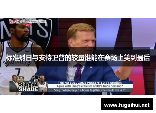 标准烈日与安特卫普的较量谁能在赛场上笑到最后