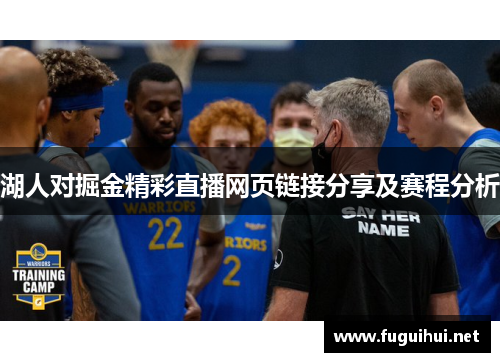 湖人对掘金精彩直播网页链接分享及赛程分析
