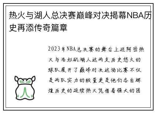 热火与湖人总决赛巅峰对决揭幕NBA历史再添传奇篇章