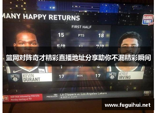 篮网对阵奇才精彩直播地址分享助你不漏精彩瞬间