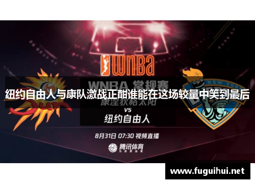 纽约自由人与康队激战正酣谁能在这场较量中笑到最后