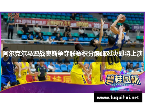 阿尔克尔马迎战奥斯争夺联赛积分巅峰对决即将上演