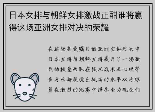 日本女排与朝鲜女排激战正酣谁将赢得这场亚洲女排对决的荣耀