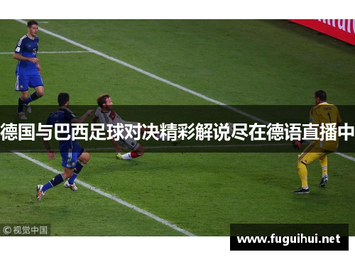 德国与巴西足球对决精彩解说尽在德语直播中