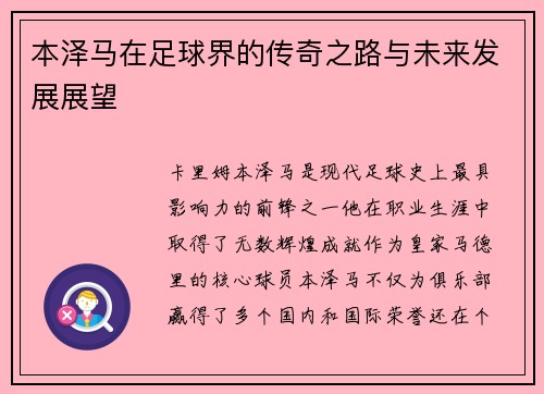 本泽马在足球界的传奇之路与未来发展展望