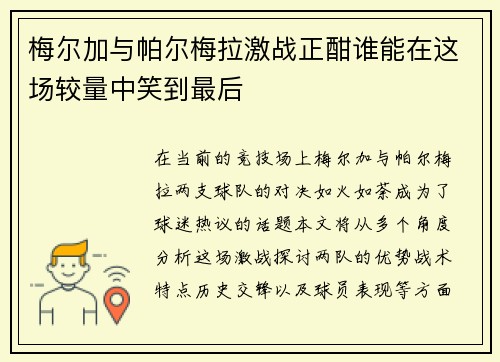 梅尔加与帕尔梅拉激战正酣谁能在这场较量中笑到最后