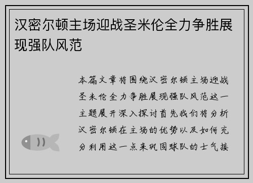 汉密尔顿主场迎战圣米伦全力争胜展现强队风范