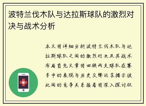 波特兰伐木队与达拉斯球队的激烈对决与战术分析