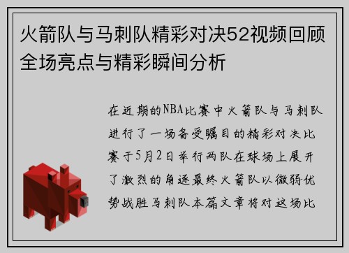 火箭队与马刺队精彩对决52视频回顾全场亮点与精彩瞬间分析