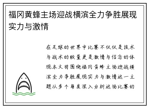 福冈黄蜂主场迎战横滨全力争胜展现实力与激情