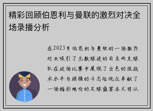 精彩回顾伯恩利与曼联的激烈对决全场录播分析