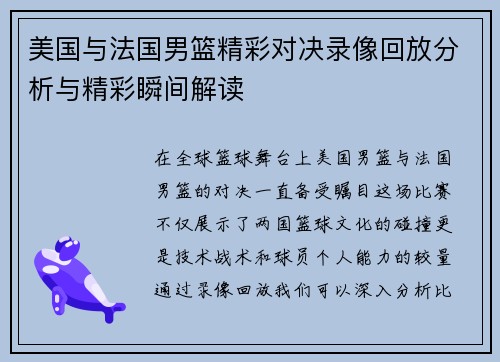 美国与法国男篮精彩对决录像回放分析与精彩瞬间解读