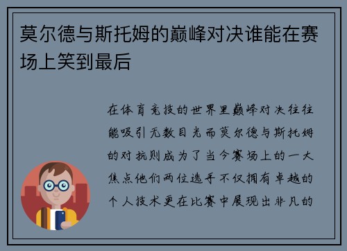莫尔德与斯托姆的巅峰对决谁能在赛场上笑到最后