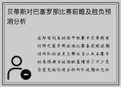 贝蒂斯对巴塞罗那比赛前瞻及胜负预测分析