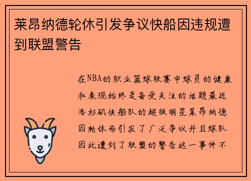 莱昂纳德轮休引发争议快船因违规遭到联盟警告