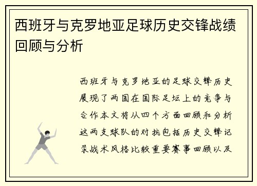 西班牙与克罗地亚足球历史交锋战绩回顾与分析