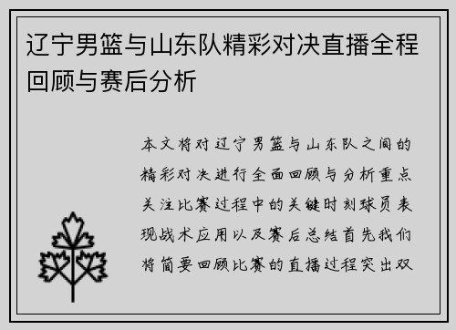 辽宁男篮与山东队精彩对决直播全程回顾与赛后分析