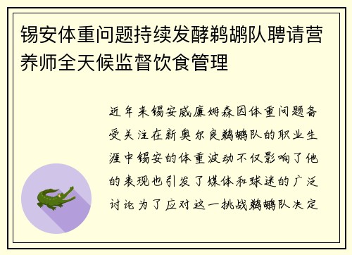 锡安体重问题持续发酵鹈鹕队聘请营养师全天候监督饮食管理
