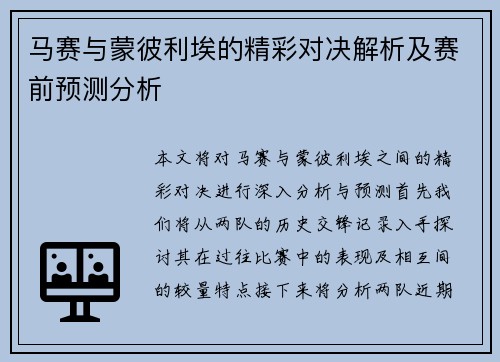 马赛与蒙彼利埃的精彩对决解析及赛前预测分析