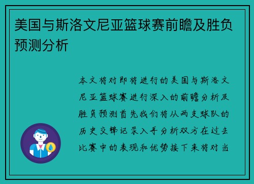 美国与斯洛文尼亚篮球赛前瞻及胜负预测分析