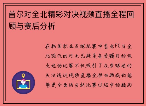 首尔对全北精彩对决视频直播全程回顾与赛后分析